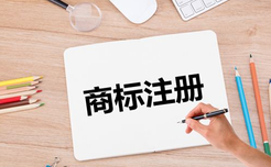 商標(biāo)注冊(cè)的有效期是多長(zhǎng)？