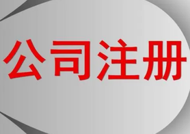 上海公司注冊(cè)過程中，提交的材料可以撤回嗎？