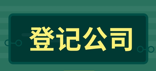 企業(yè)登記公司一般有哪些步驟？