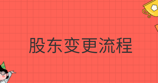 股東變更流程網(wǎng)上怎么操作？